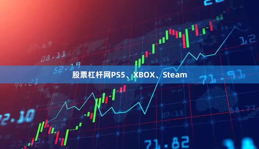 股票杠杆网PS5、XBOX、Steam